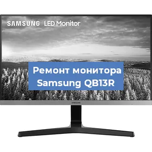 Замена ламп подсветки на мониторе Samsung QB13R в Тюмени